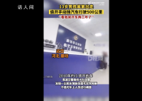 13岁男孩开车上高速行驶500公里 网友：太危险了吧