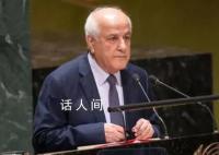 巴勒斯坦代表在联合国哽咽发问 呼吁立即实行持久和持续的人道主义休战