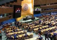 联合国大会通过巴以问题相关草案 美国和以色列投反对票
