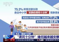 中小学生连上厕所的时间都快没了 课间圈养仍未消失