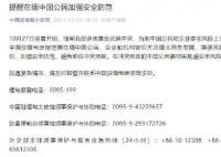 中使馆提醒在缅公民加强安全防范 增强风险意识