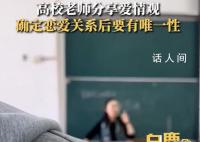 高校老师称谈恋爱要有唯一性 视频发出后引发网友热议