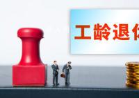 四川辟谣将推行按“工龄退休” 相关截图内容为虚假信息