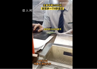 夫妻存款3500元发现多一个0秒退还 将多存的钱取出交给柜员