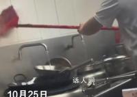 员工将扫帚放锅内洗涮 商家回应