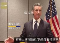 美加州州长:中国越成功世界越成功