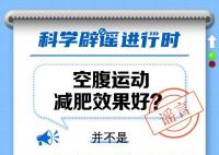 空腹运动减肥效果更好吗?空腹运动还是饭后运动有利于减肥