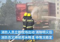 司机把冒烟货车一路开进消防站 火势被成功扑灭