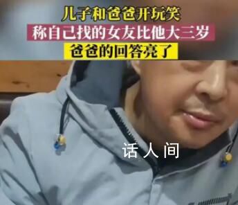 儿子开玩笑称女友比爸爸还大3岁 让人们忍俊不禁