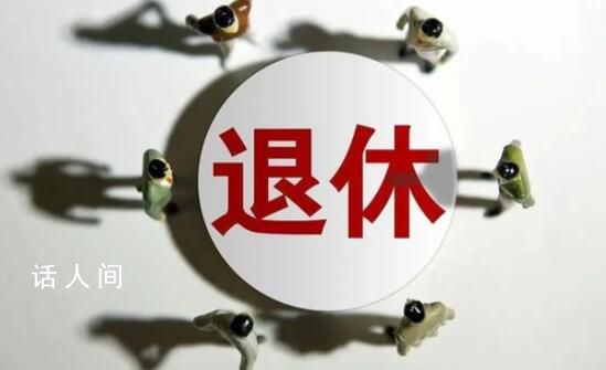 多省份辟谣“推行工龄退休”