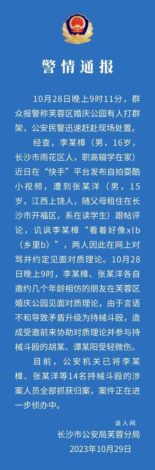 长沙一公园有人打群架 14人被抓