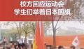 运动会有学生举日本国旗?校方回应