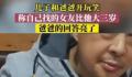 儿子开玩笑称女友比爸爸还大3岁 让人们忍俊不禁