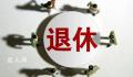 多省份辟谣“推行工龄退休”