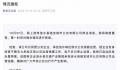 江苏一公交公司暂停运营 当地通报