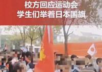 运动会有学生举日本国旗?校方回应