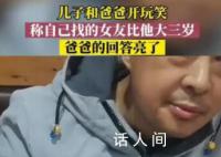 儿子开玩笑称女友比爸爸还大3岁 让人们忍俊不禁