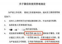 官方通报公司规定私聊微信罚款100 情况属实已要求企业立即纠正
