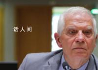 欧盟内部就巴以冲突公开交锋 美敏感文件承认了