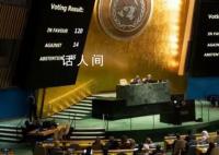 以色列代表:联合国不再具有合法性