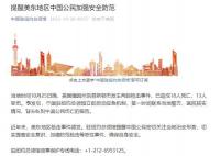 中领馆:美国枪击案无中国公民伤亡