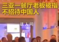 三亚某餐厅不接待中国人?系旧谣言