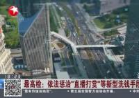 最高检:有人通过直播打赏洗钱