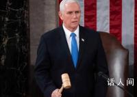 彭斯退出美国2024年总统竞选 我很清楚现在不是我的时代