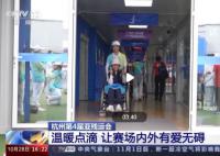 杭州亚残运会赛场内外有爱无碍 让更多残疾人感受到便利和温暖