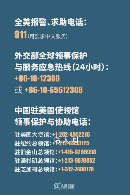 中国驻美大使馆发紧急提醒 如遇紧急情况及时报警并与中国驻美使领馆联系寻求协助