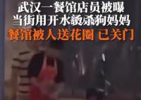 烫杀狗店员所在餐馆被喷漆撒冥币 市民集体上门抗议