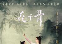 电影版花千骨定档 该片定档2024年1月20日全国上映