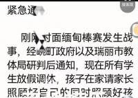 云南边境3所学校因缅甸战事停课 周一周二调休