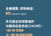 中国驻美大使馆发紧急提醒 如遇紧急情况及时报警并与中国驻美使领馆联系寻求协助