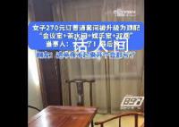 女子花270订酒店套房竟有会议室 网友：半夜起来上个厕所都得导航