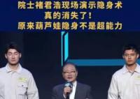 中国科学院院士演示隐身术 令人惊叹