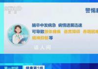 我国脑卒中患病总人数超过2800万 脑卒中的早期症状表现是什么
