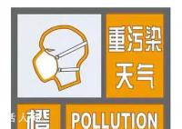 北京启动空气重污染橙色预警 中小学幼儿园等减少或停止户外活动