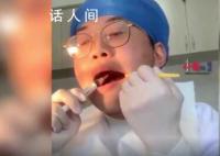 牙医实习生花1小时为自己拔智齿 网友：是个狠人