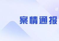 四川警方通报万达广场持刀伤人事件 案件正在进一步侦办中
