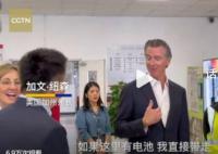 美国加州州长参观上海特斯拉工厂 自称有一辆特斯拉ModelS电池需要换