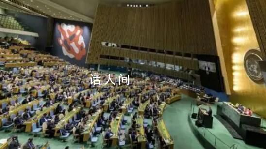 以色列在联大展示“斩首视频” 泰国外交部表示强烈不满