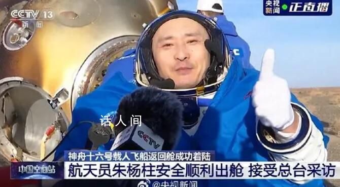 神十六航天员出舱 健康状态良好