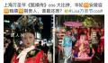 上海变装秀狂欢存在侵权风险吗 cos影视剧明星是否真如网友担心会收到律师函