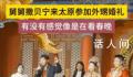 撒贝宁现身外甥婚礼客串主持 直接点燃了婚礼氛围