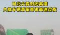 河北大雾致大批车辆滞留高速过夜 河北大雾封闭高速