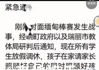 瑞丽教体局回应因缅甸战事停课 畹町主城区三所学校周一周二调休