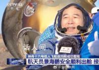神十六任务圆满成功 3名航天员身体状态良好
