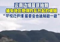 云南居民拍到缅甸炮弹炸后升起硝烟 瑞丽地区居民进入避难状态