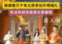 撒贝宁现身外甥婚礼客串主持 直接点燃了婚礼氛围